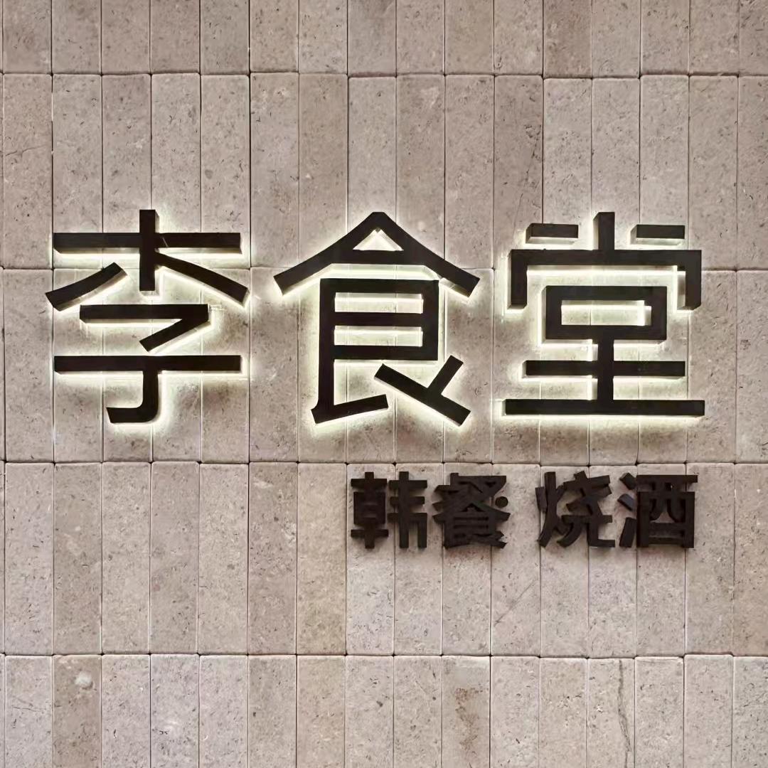 李食堂 韩餐 烧酒