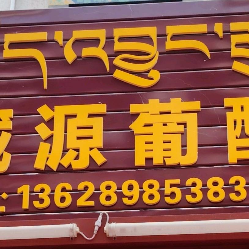 藏源葡萄酒