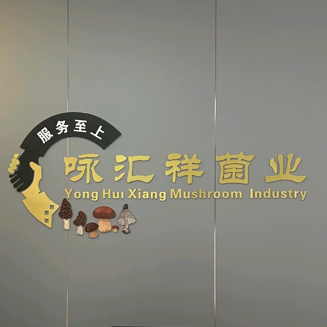 咏汇祥菌业精选