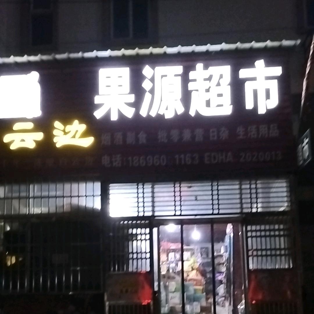 果源欢迎你