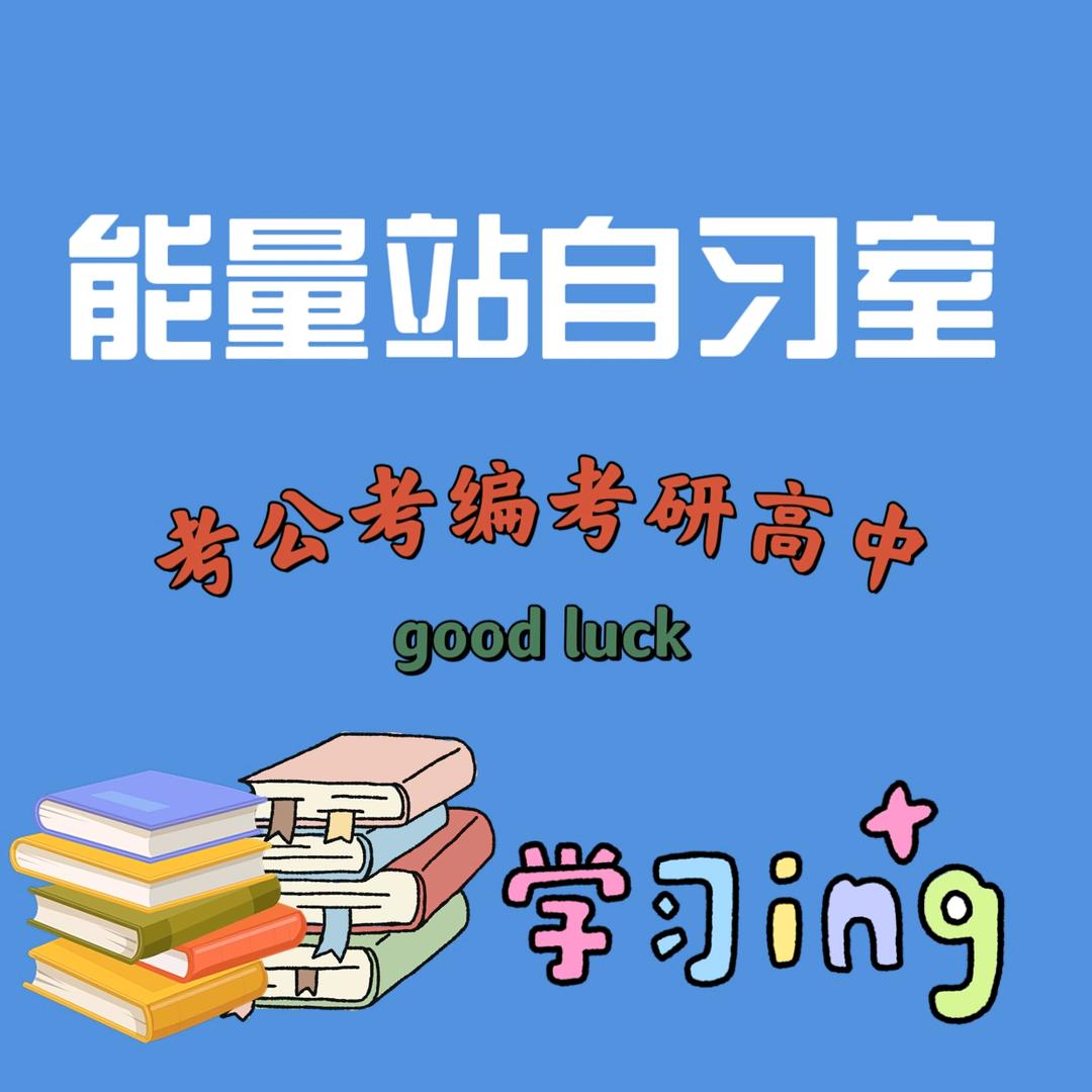 能量站自习室