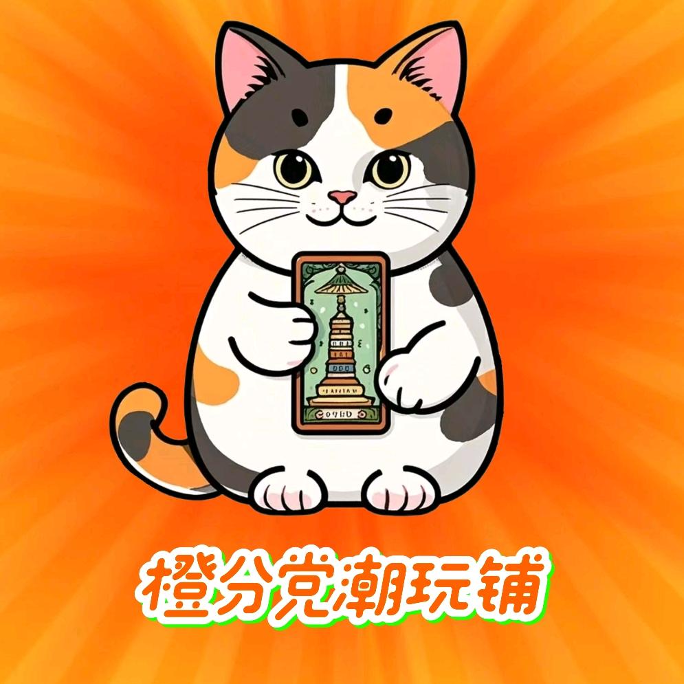 橙分党潮玩铺