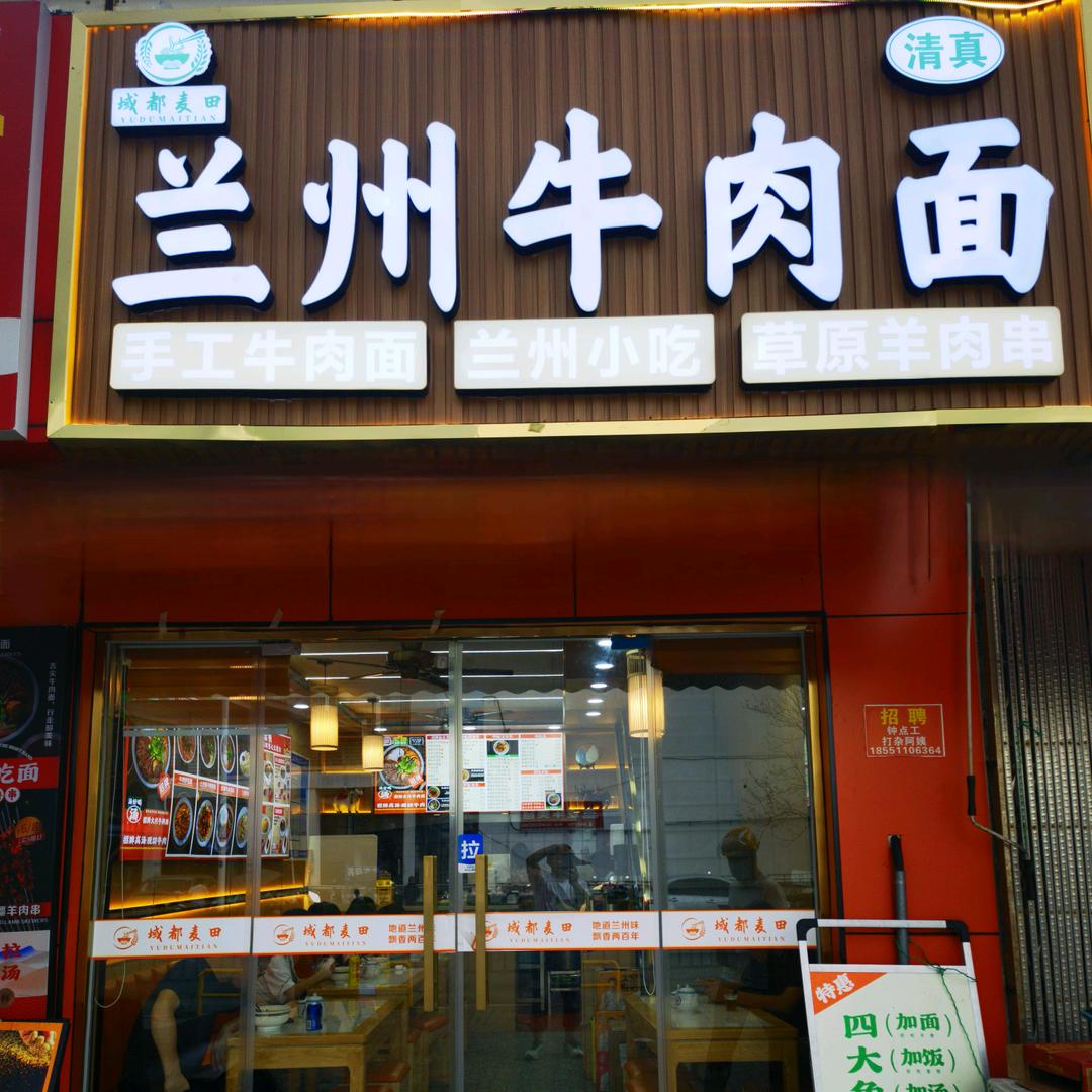 域都麦田兰州牛肉面