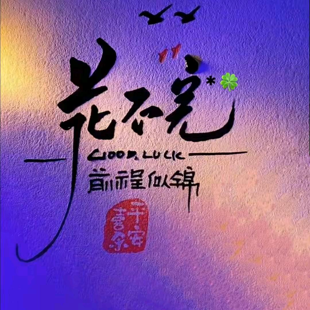 浮華滄桑，誰痛誰傷🧚‍♀️