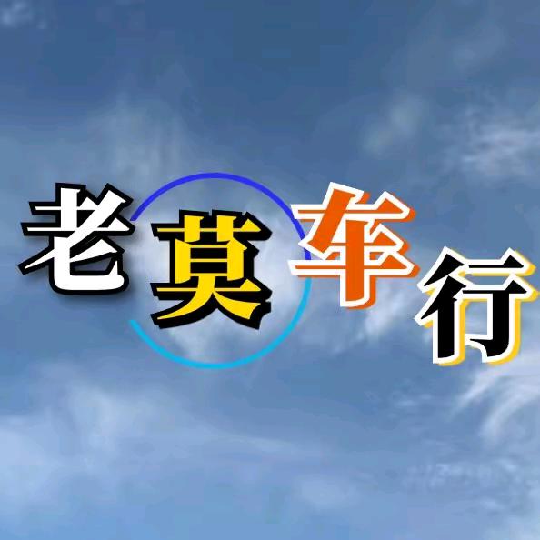 老莫二手电动汽车官方总店回收新能源电动汽