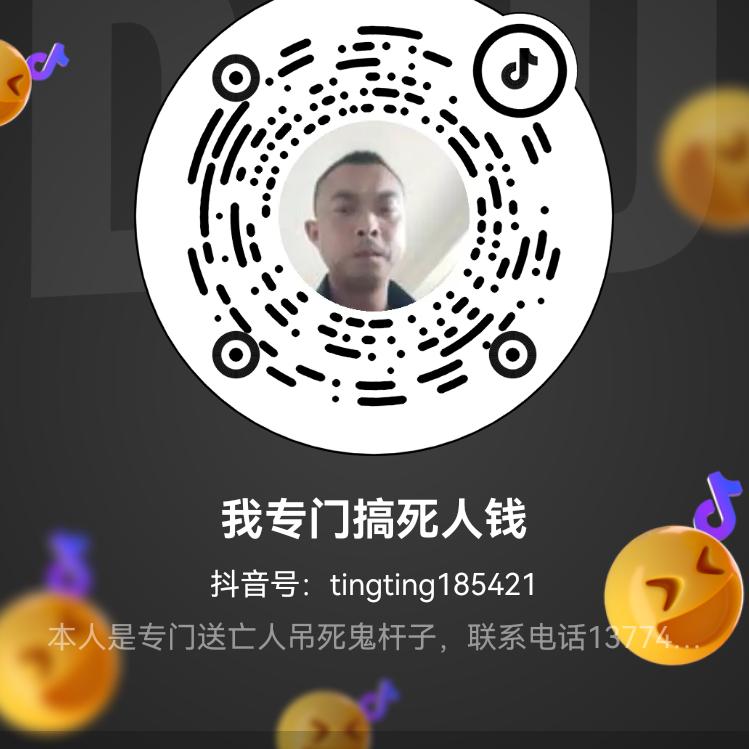 专门赚死人钱鬼都不怕人，专门托亡人杆子