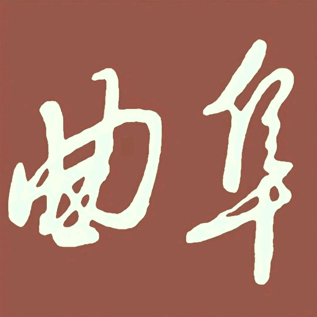 你好！曲阜