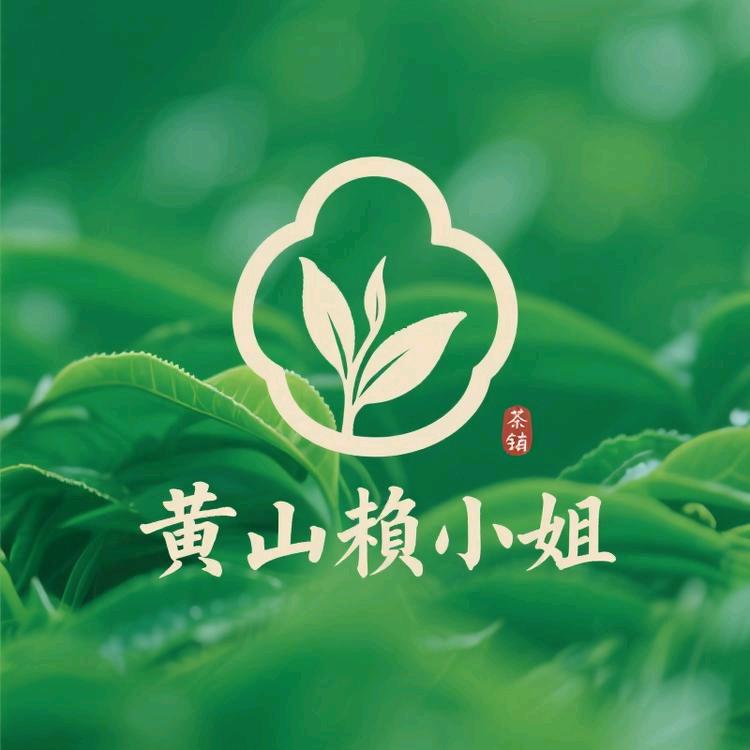 黄山赖小姐茶铺