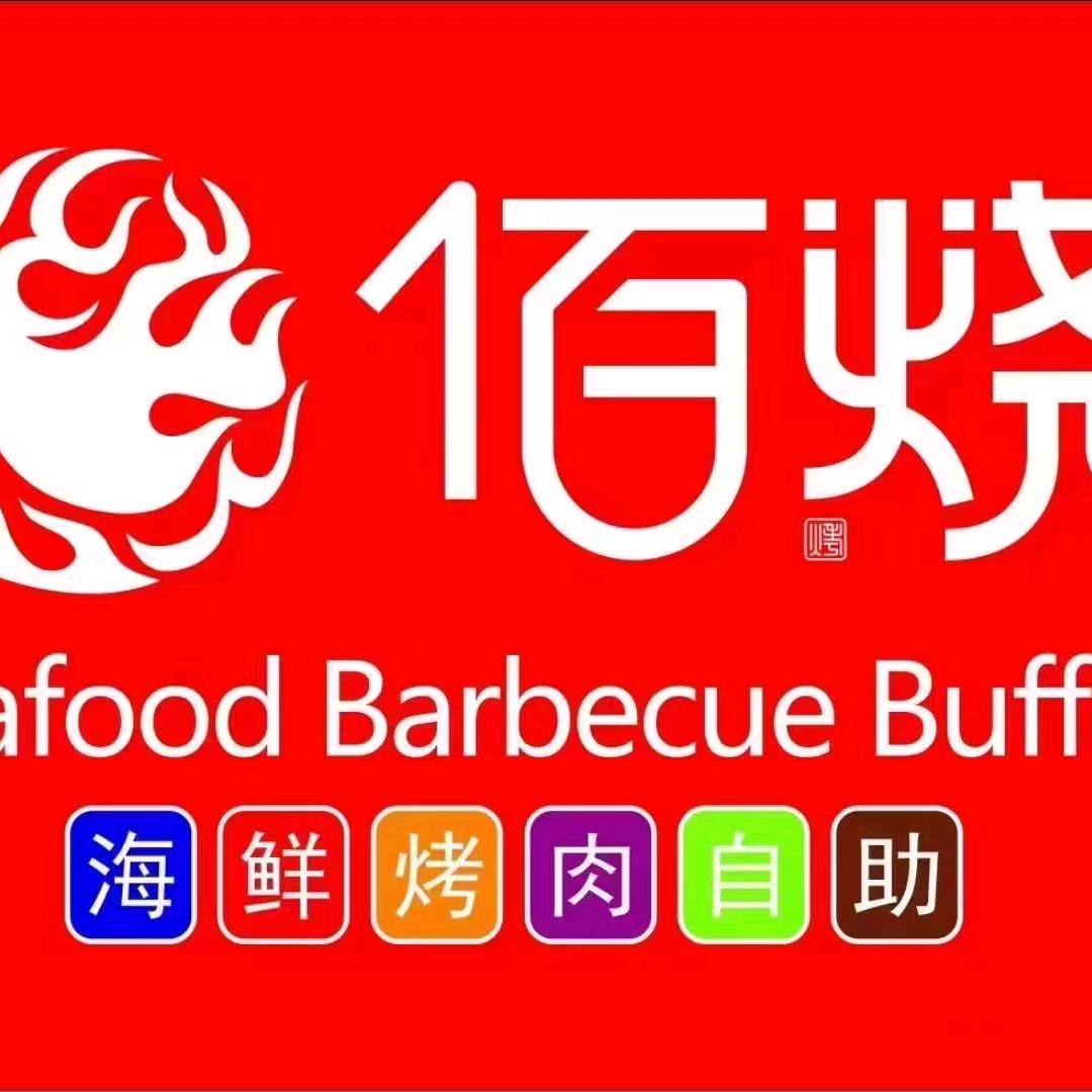 佰烧海鲜烤肉火锅自助乐陵德百店高店长