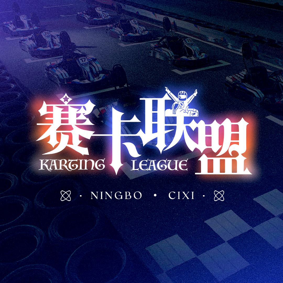 赛卡联盟卡丁车馆宁波慈溪店