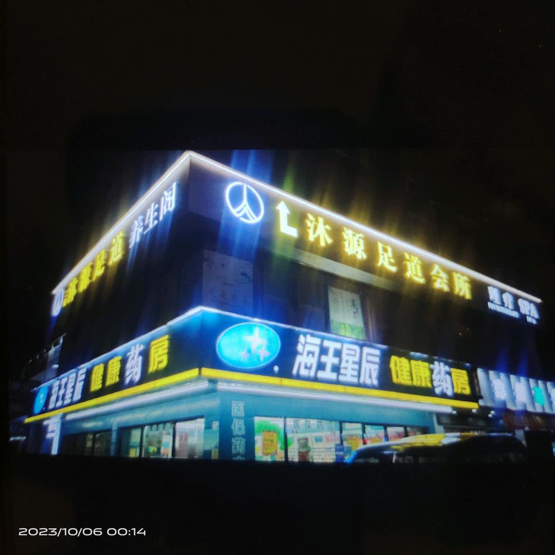 沐源养生会所