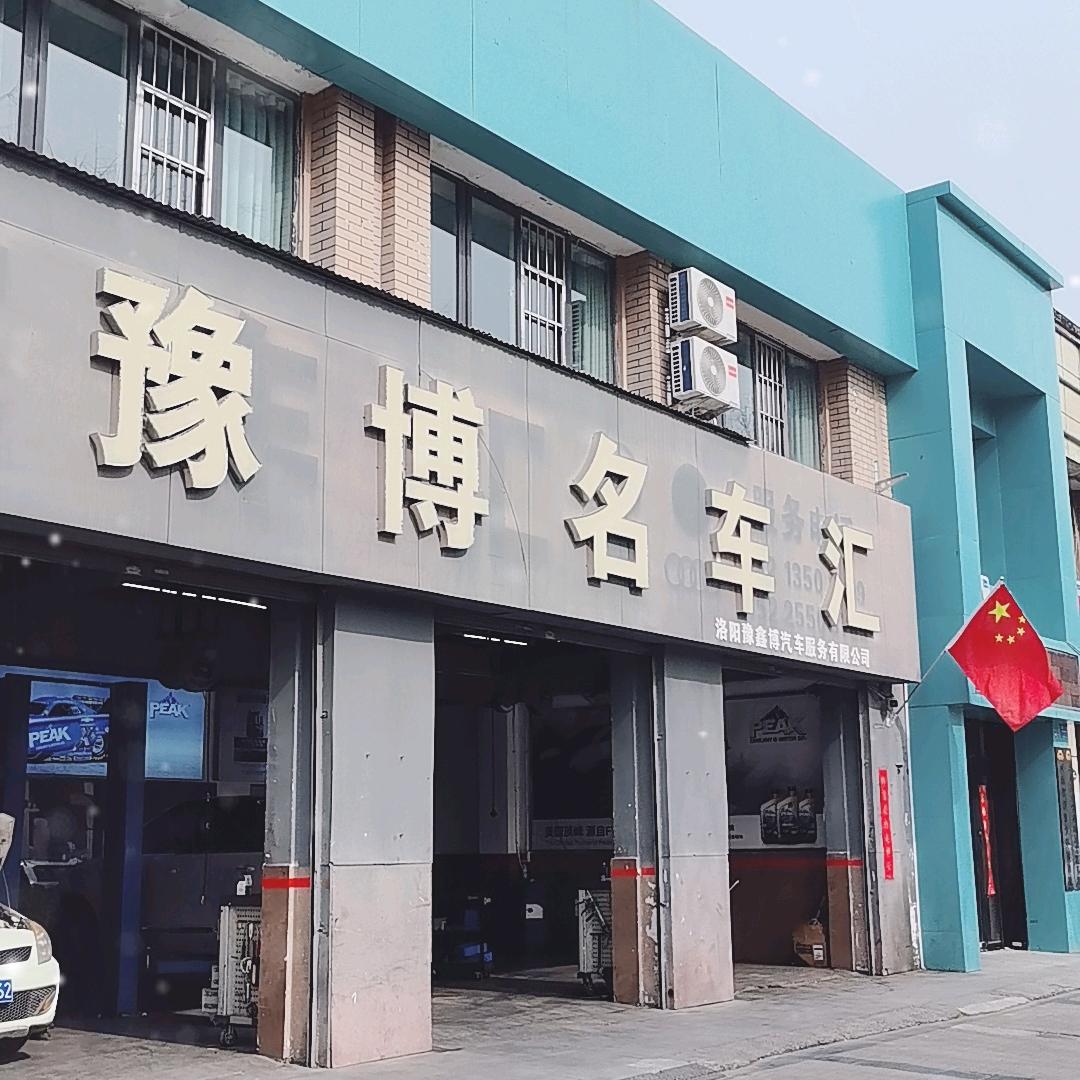 豫鑫博汽车服务有限公司