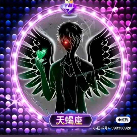 天蝎♏哥哥