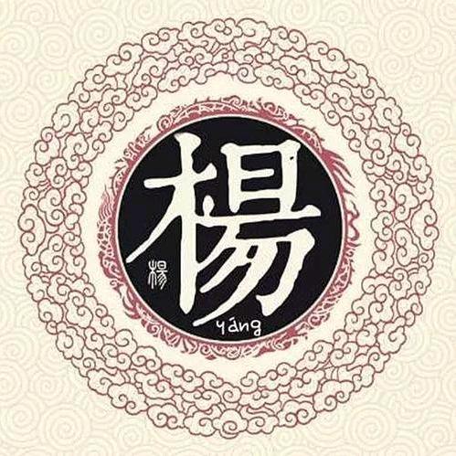 楊師有良方