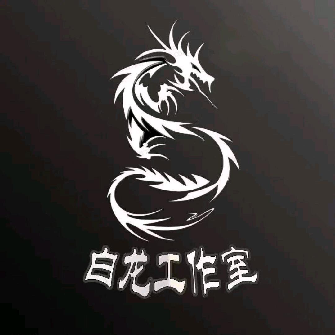 白龙工作室