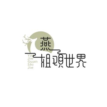 燕姐观世界