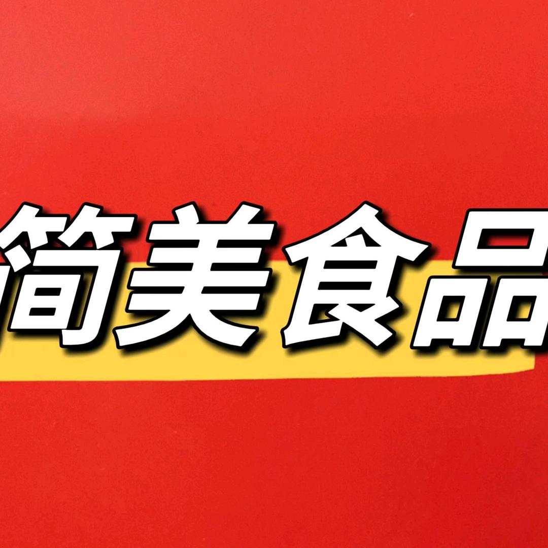 青州简美食品有限公司