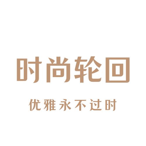 时尚轮回优雅永不过时