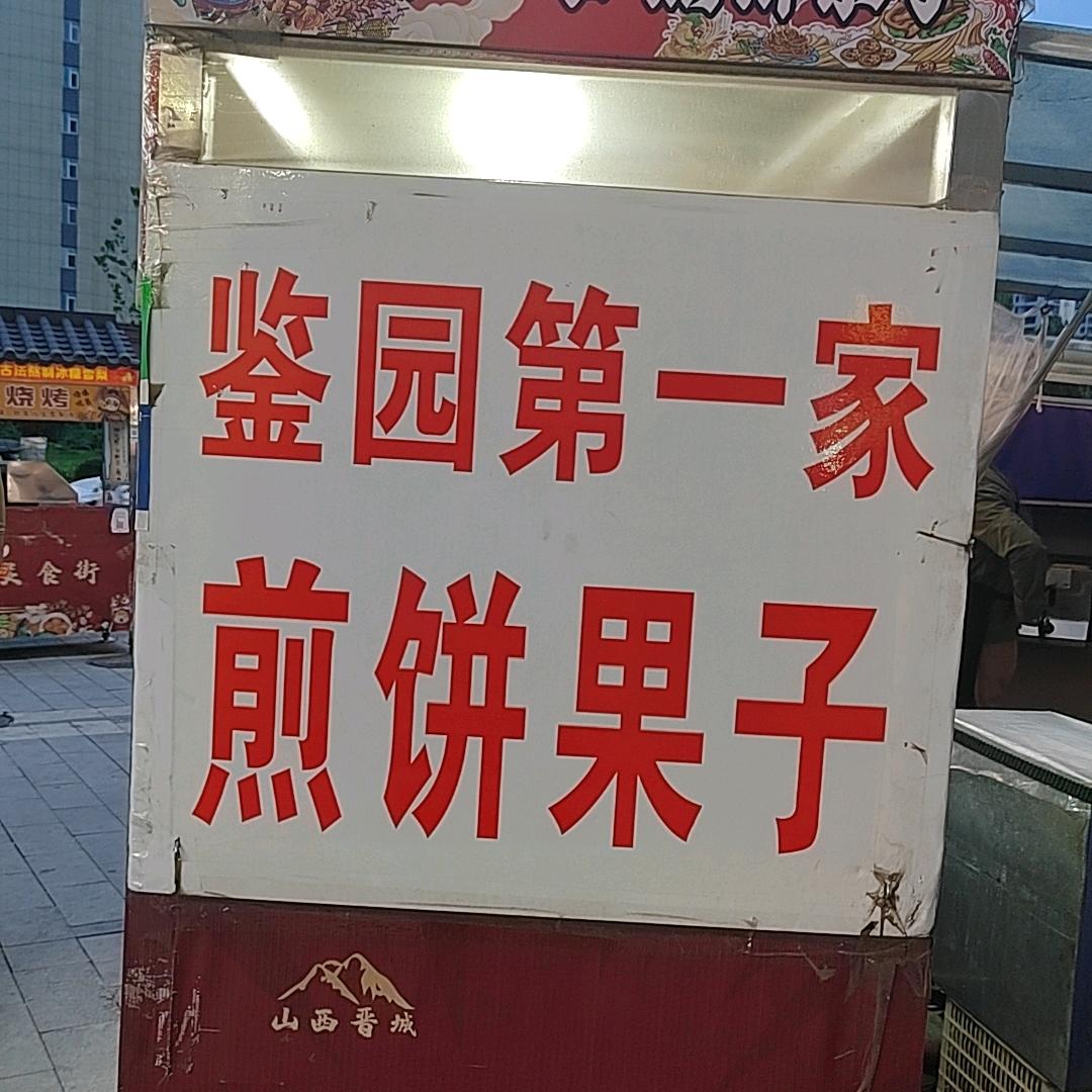 二中美食街（煎饼果子）