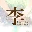 华姐，6837