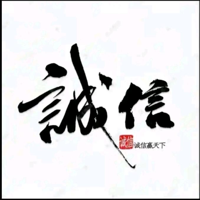 信哥～