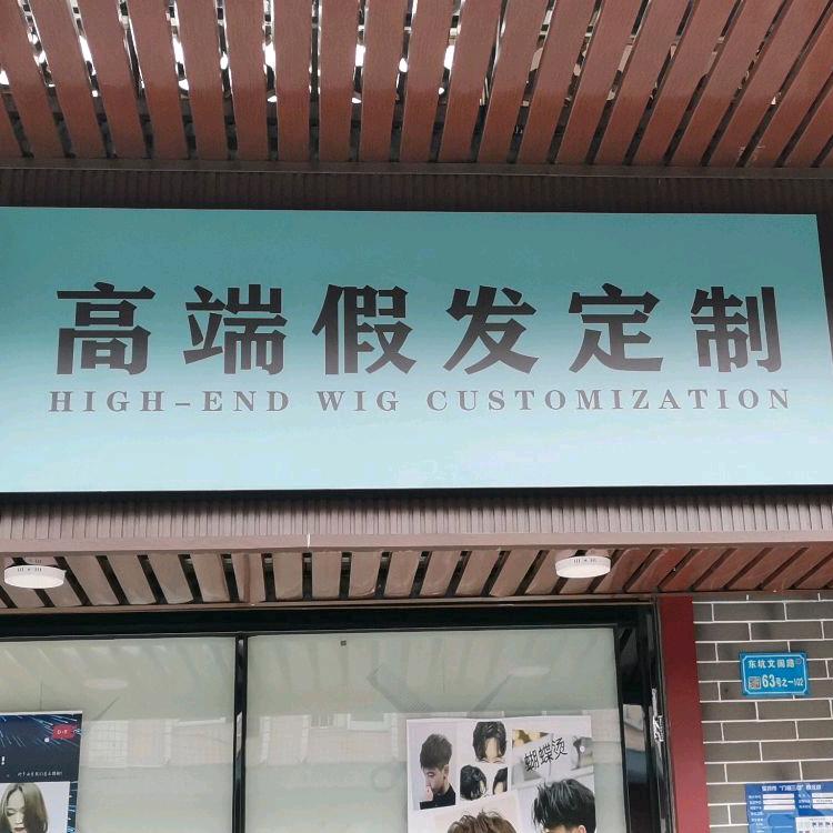 发姿彩高端假发定制/DY潮牌烫染名店