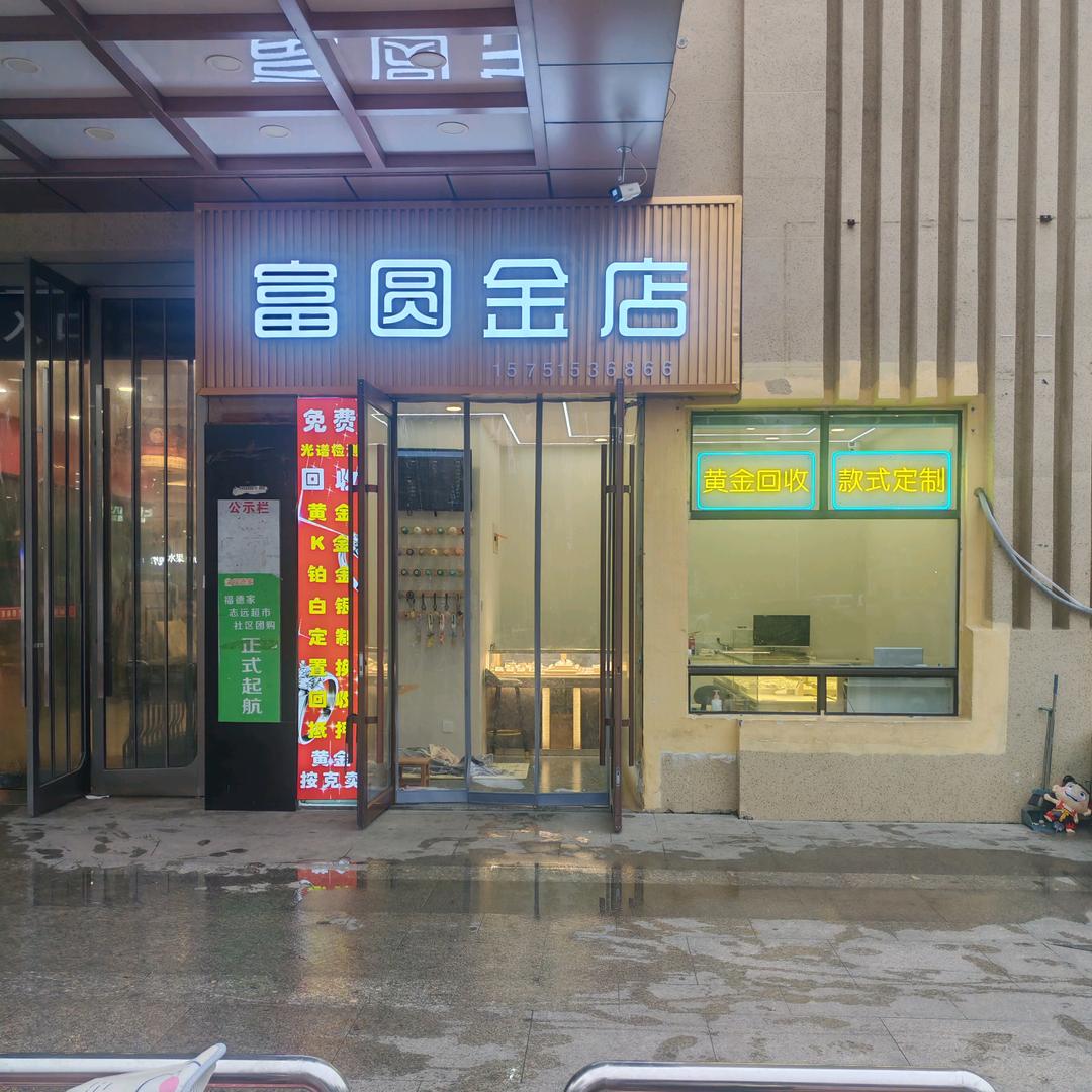 泗洪富圆金店