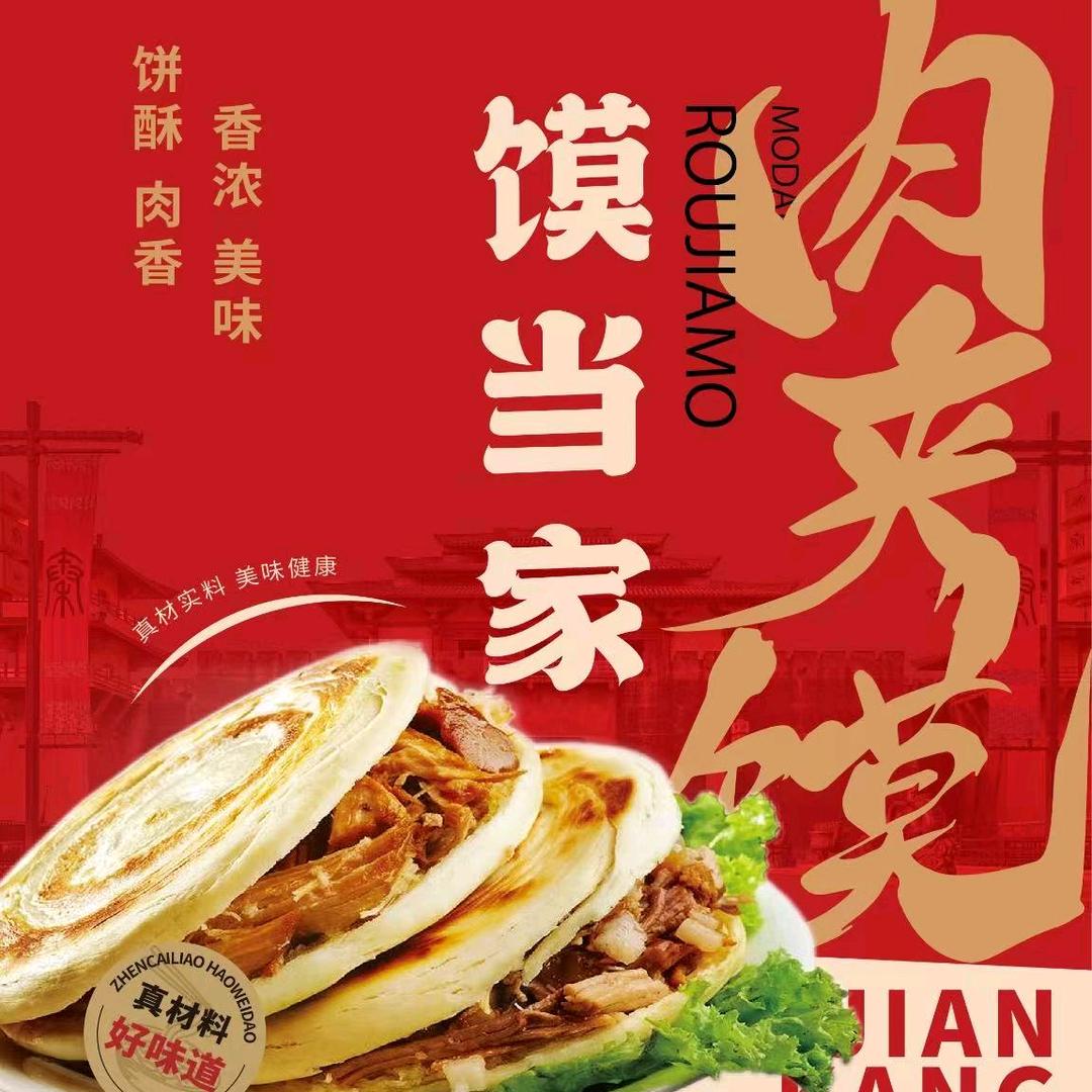 馍当家肉夹馍