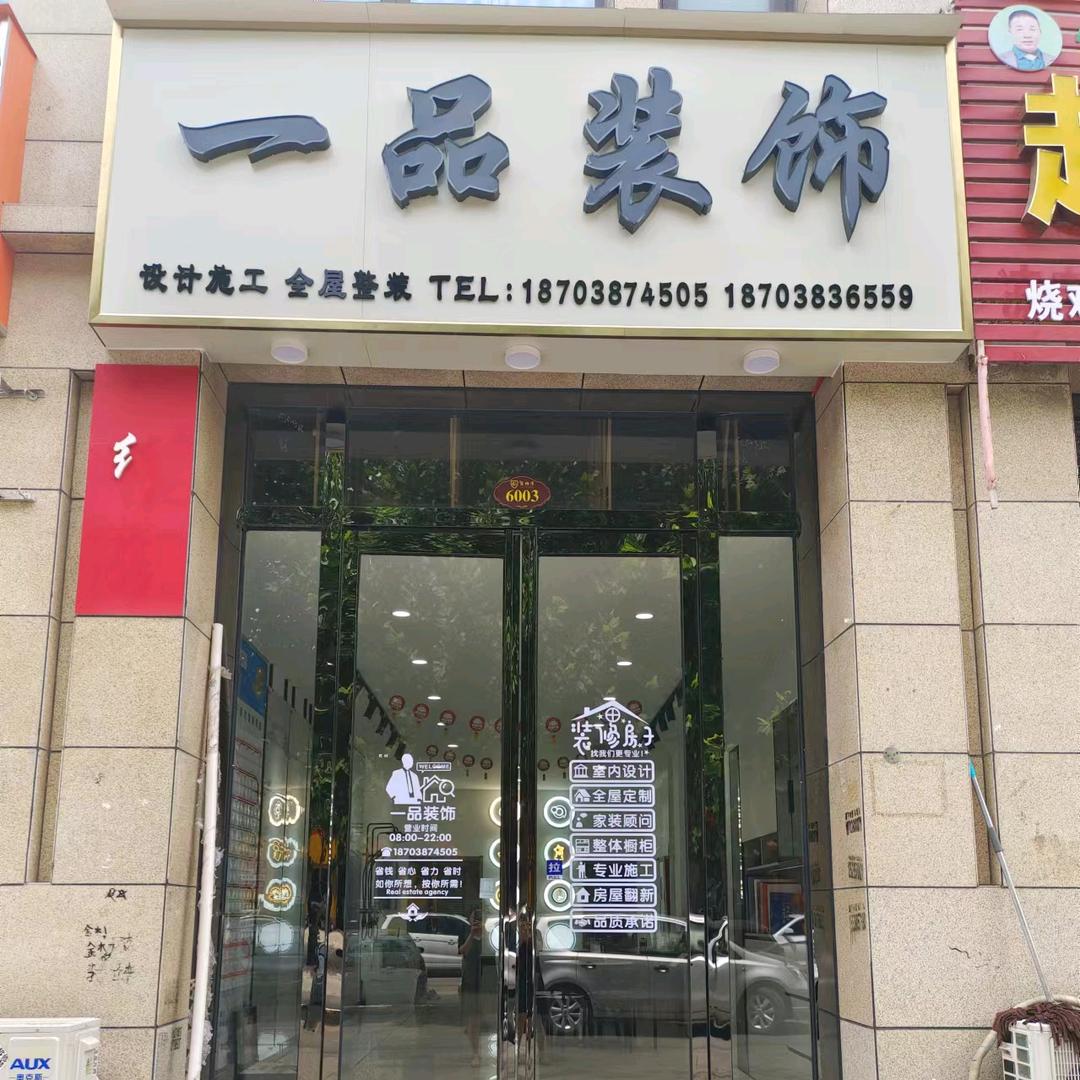一品装饰★★★小廖