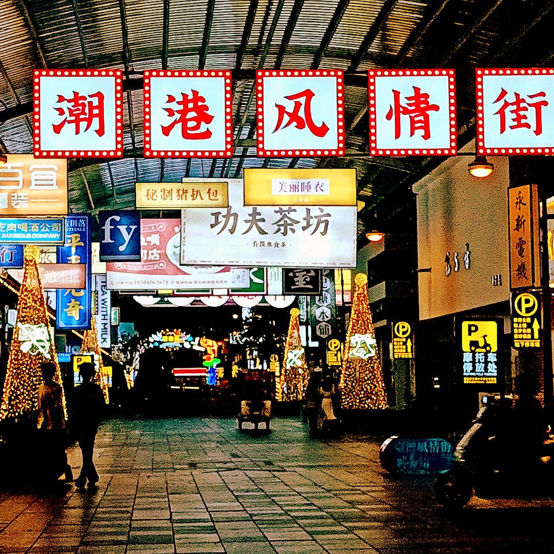 家有三宝