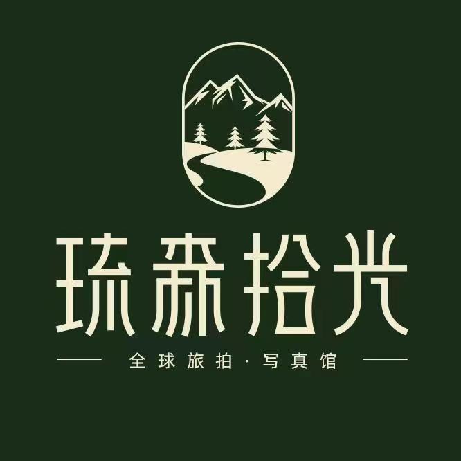 琉森拾光写真工作室