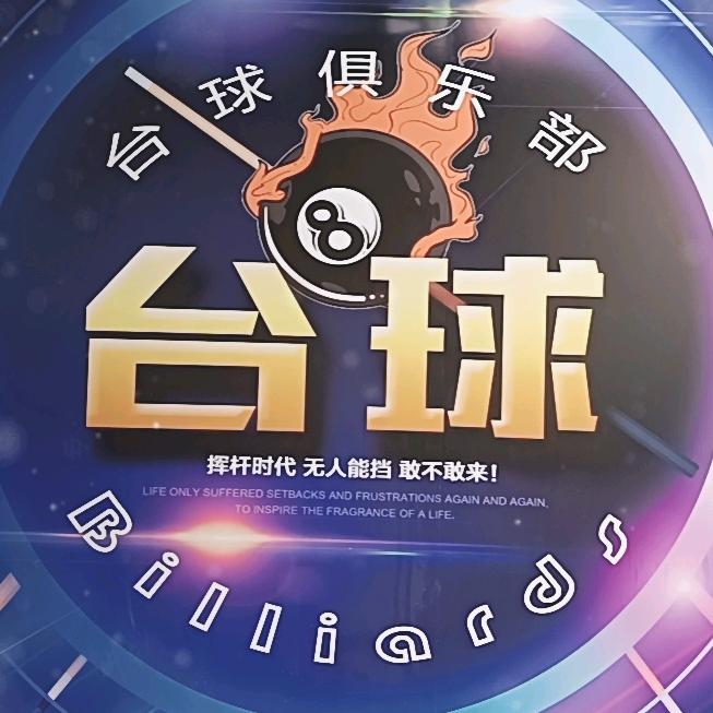 泗水叮当桌球俱乐部