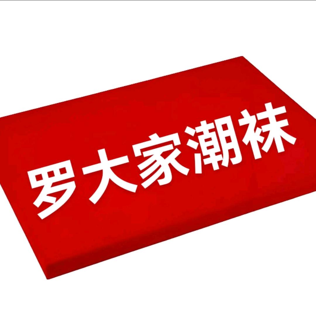 罗大家潮袜