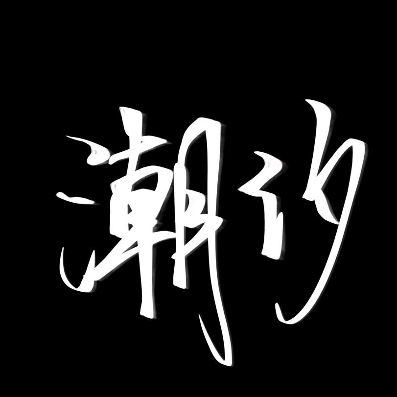 aaa潮汐☘️