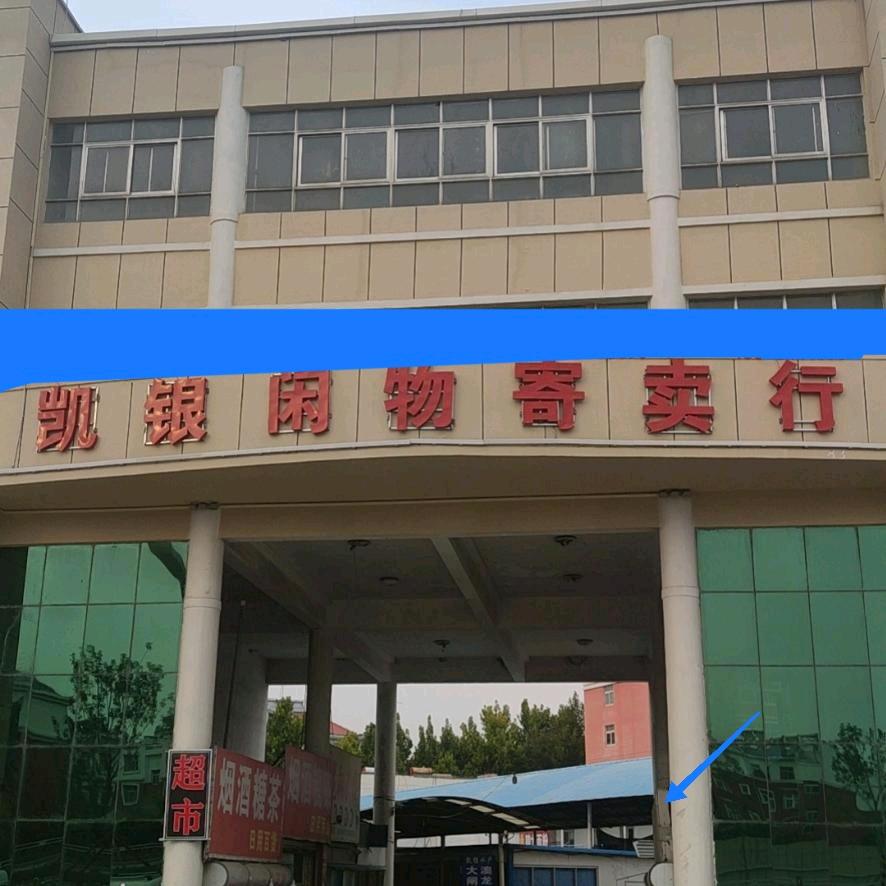 广饶县大王镇二手凯银闲物优选仓