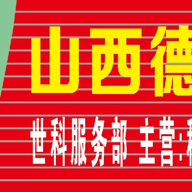世科农资