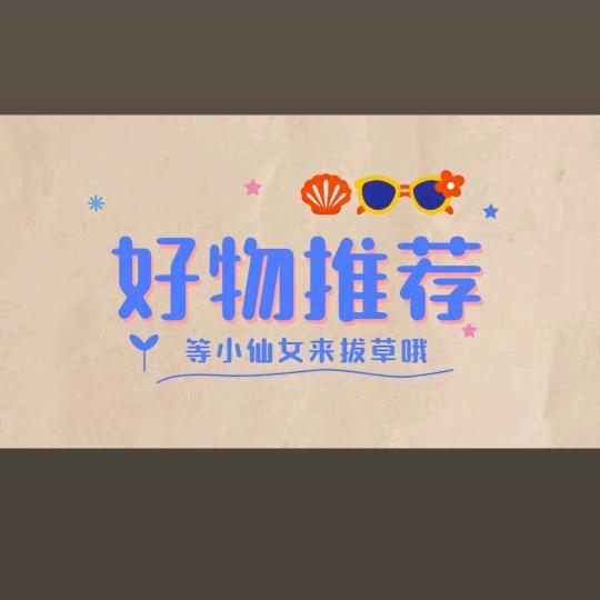 好物推荐