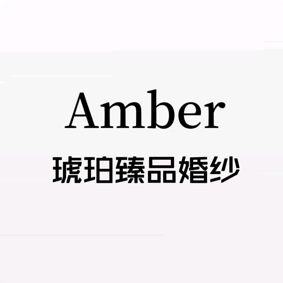 琥珀臻品婚纱（新娘跟妆）