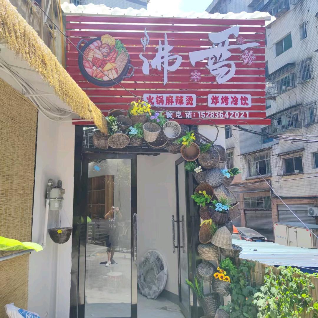 沸雪.火锅 麻辣烫 炸烤 冷饮