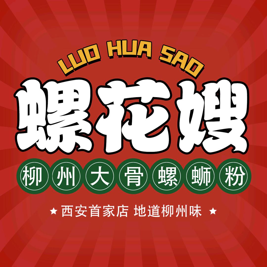 螺花嫂柳州大骨螺蛳粉（总部）