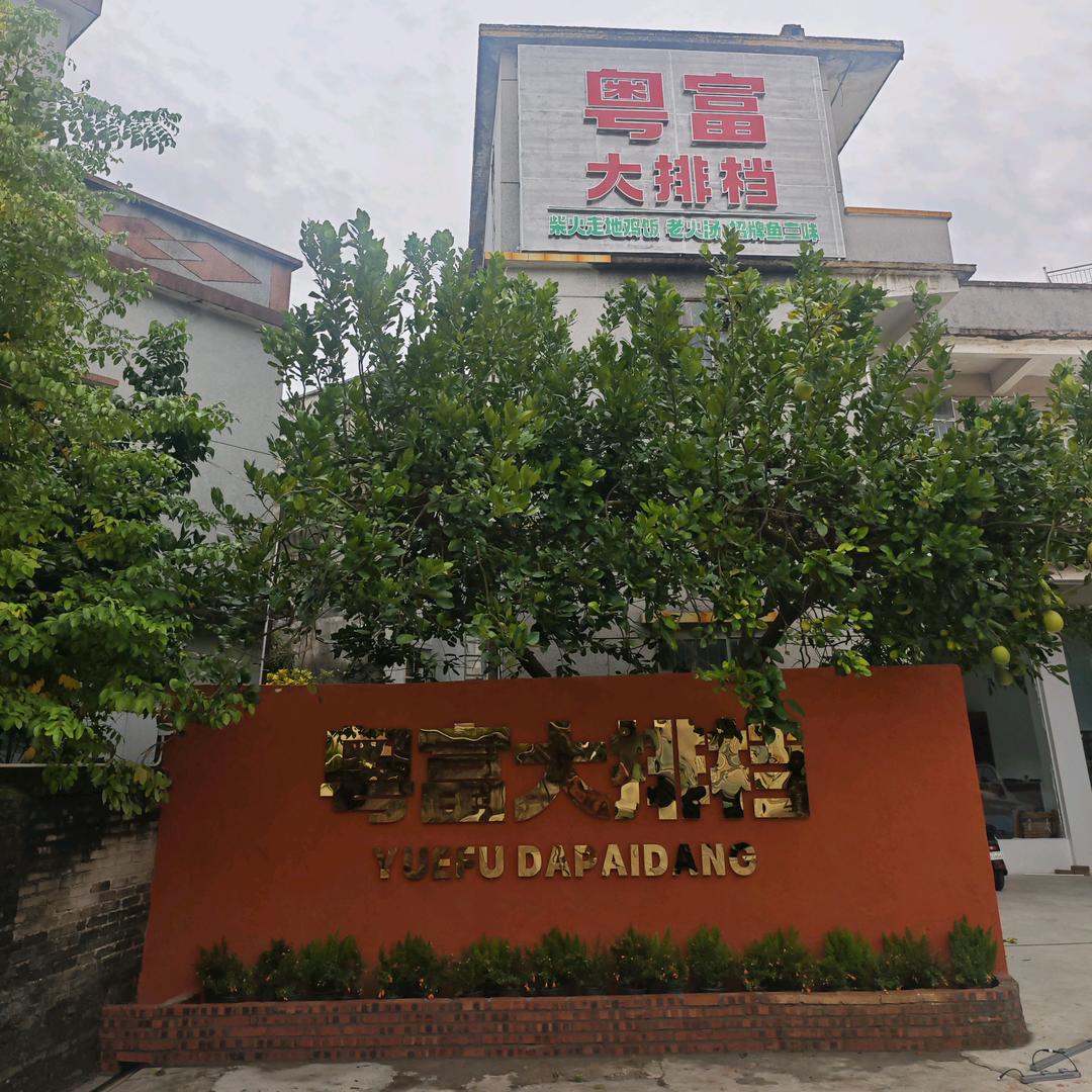 赤坎粤富大排档