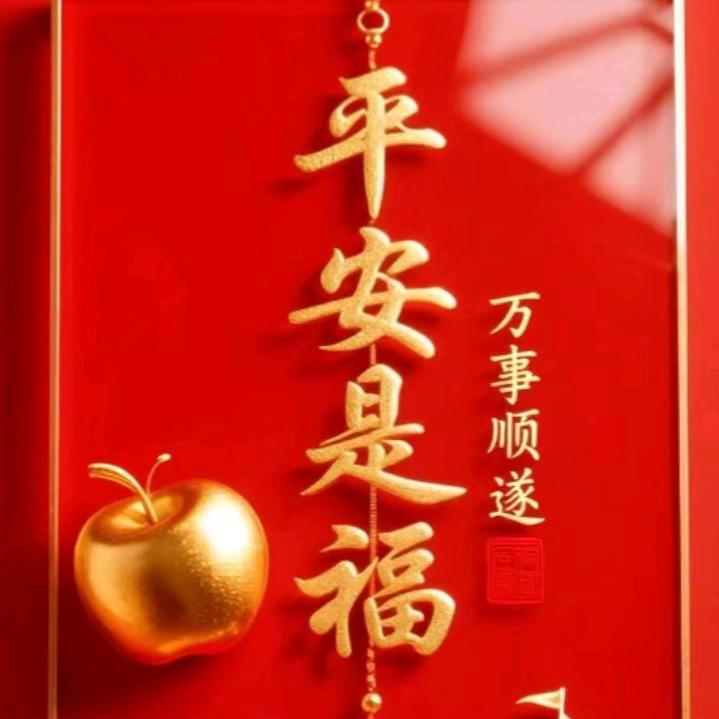 平安是福
