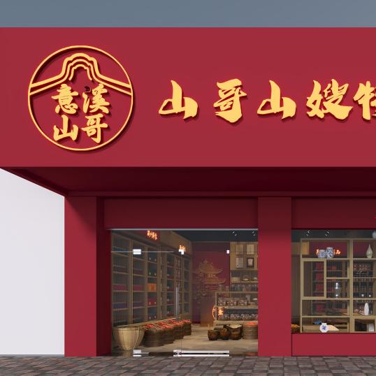 山哥山嫂特产店