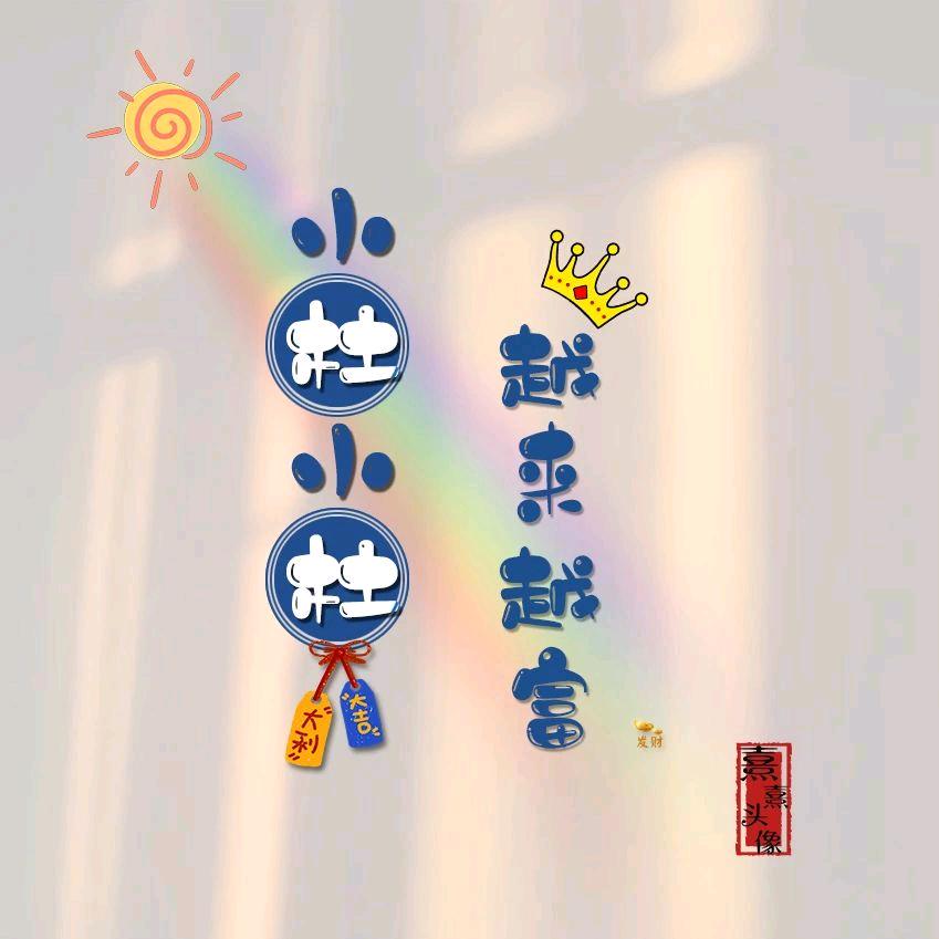 小杜小杜越来越富🌱