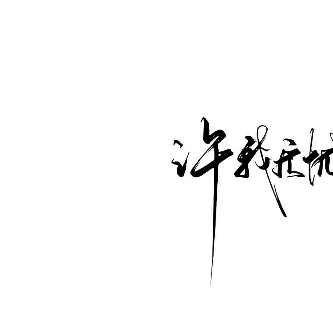 遗҉҉҈憾҉҉҈ ᰔᩚ⃟自渡