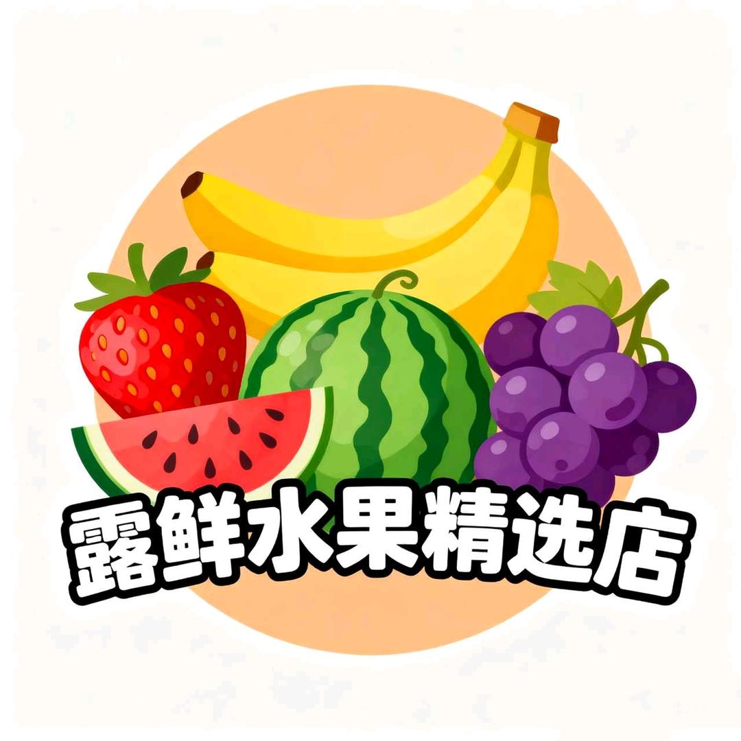 露鲜水果精选店