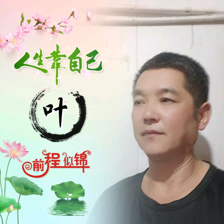 叶显付