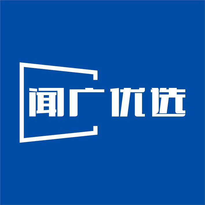 闻广优选