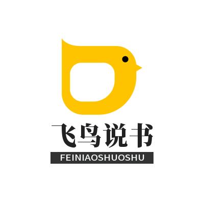 飞鸟说书