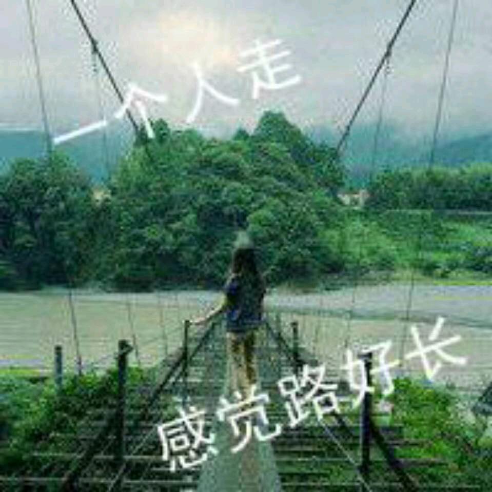 人生没有回头路
